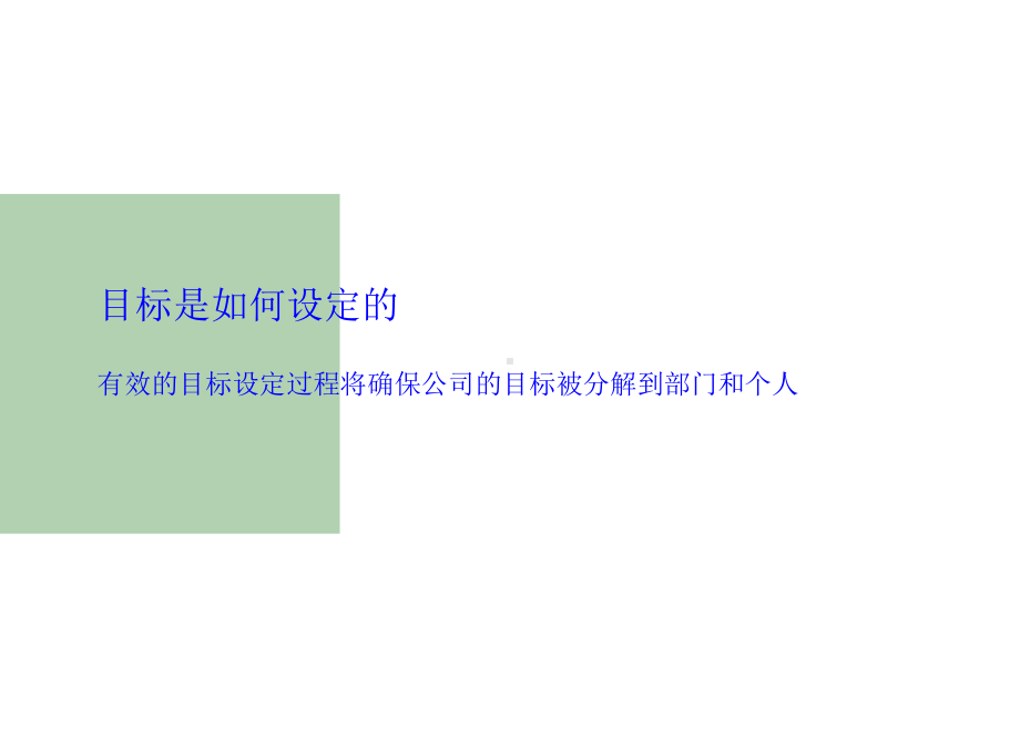 目标管理之指标分解技巧和方法课件.ppt_第3页