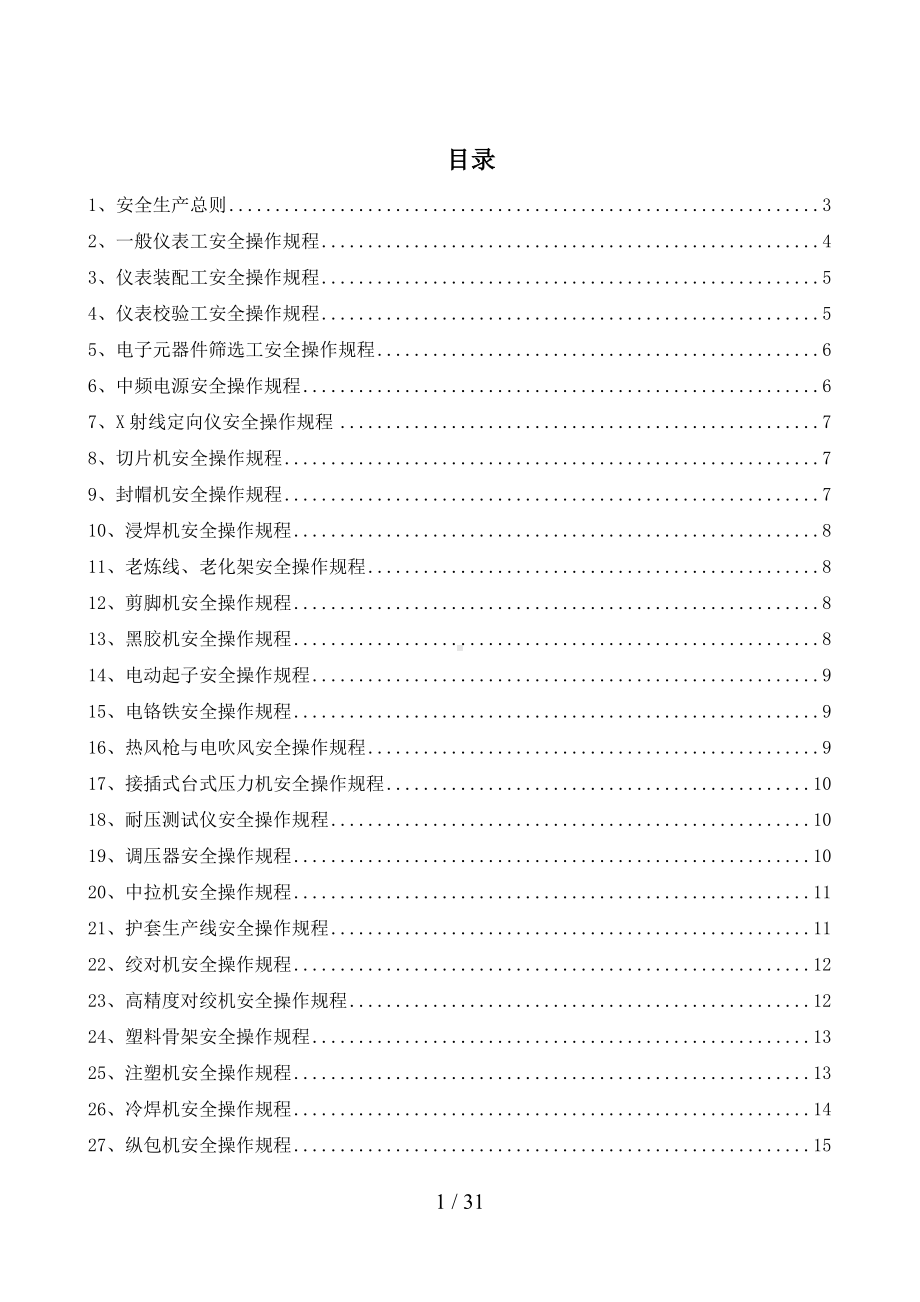 电子行业企业岗位安全操作规程（参考1）参考模板范本.doc_第1页