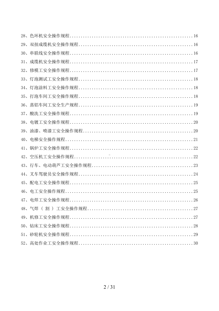 电子行业企业岗位安全操作规程（参考1）参考模板范本.doc_第2页