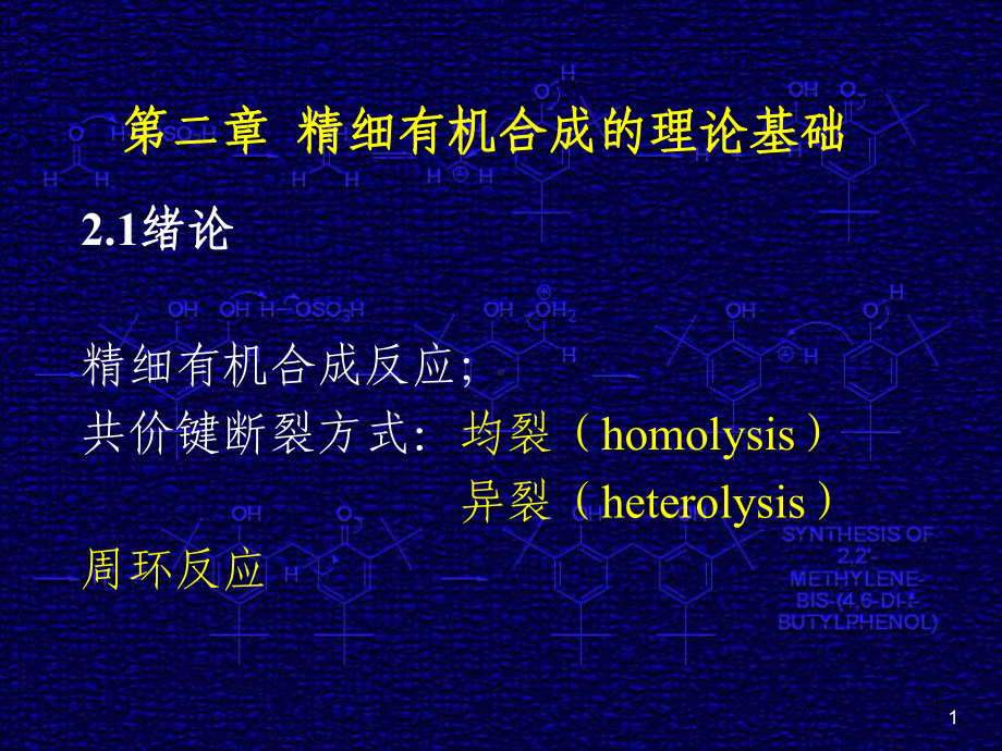 精细化工课件 2 精细有机合成的理论基础.ppt_第1页