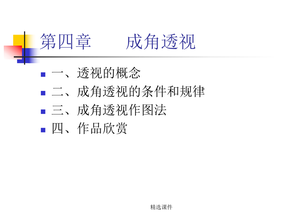 透视学成角透视课件.ppt_第2页