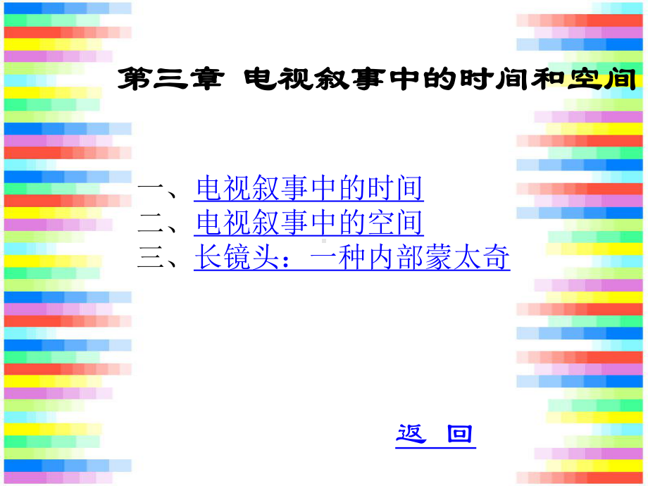 第三章电视叙事中的时间和空间课件.ppt_第1页