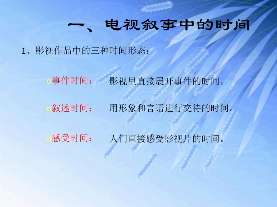 第三章电视叙事中的时间和空间课件.ppt_第2页