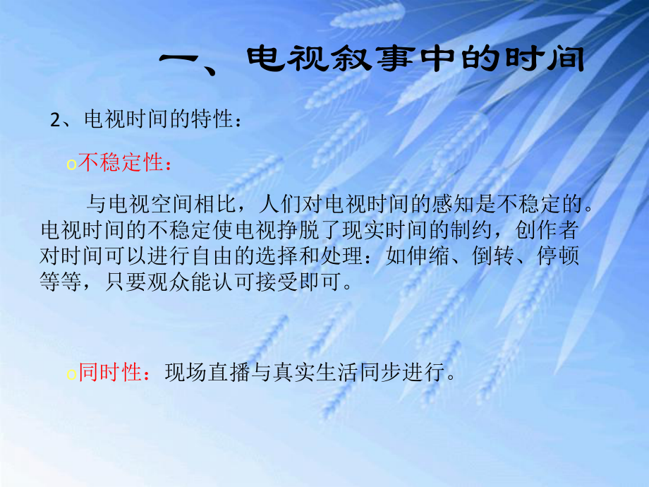 第三章电视叙事中的时间和空间课件.ppt_第3页