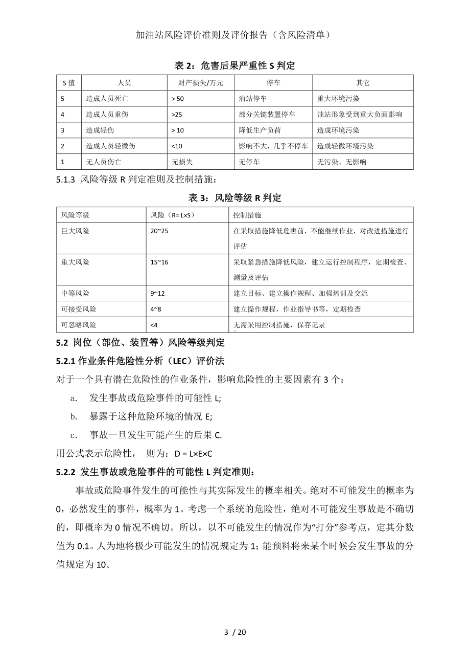 加油站风险评价准则及评价报告（含风险清单）参考模板范本.doc_第3页