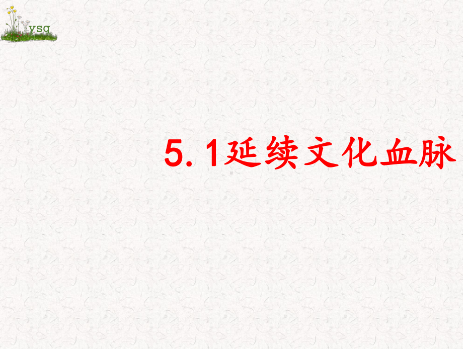 部编版九年级上册道德与法治 第五课 守望精神家园 51延续文化血脉课件.pptx_第1页