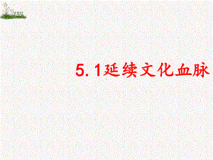 部编版九年级上册道德与法治 第五课 守望精神家园 51延续文化血脉课件.pptx