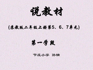 苏教版二年级数学上册第5、6、7单元说课标、说教材课件.ppt