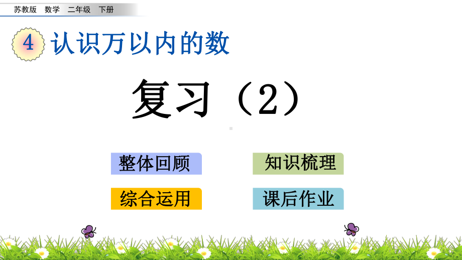 苏教版二年级下册数学课件 411认识万以内的数复习.pptx_第1页