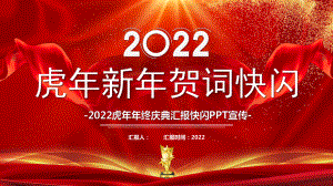 红色2022虎年年会快闪模板课件.pptx