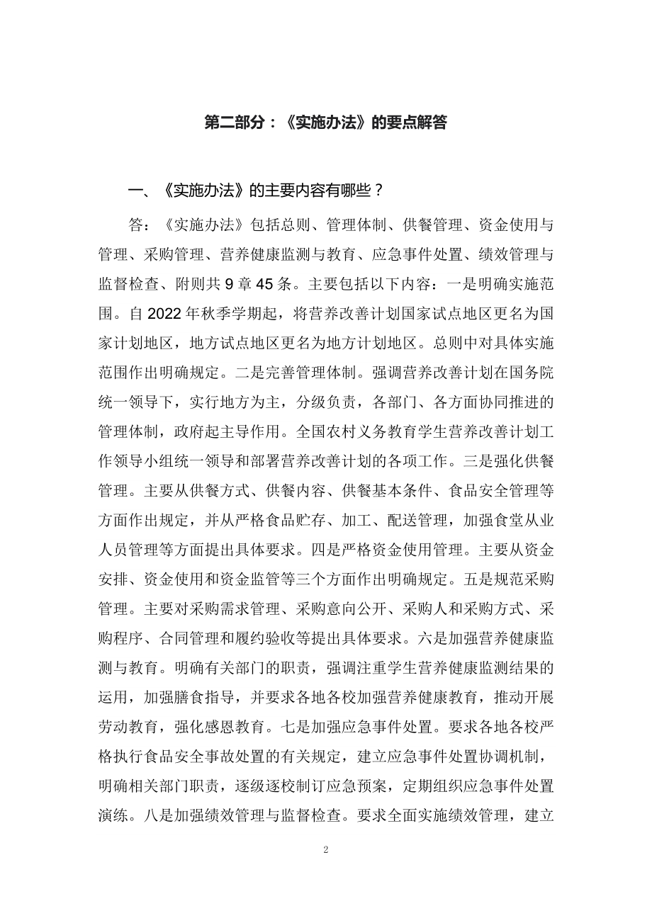 学习解读农村义务教育学生营养改善计划实施办法（讲义）(1)课程ppt课件.docx_第2页