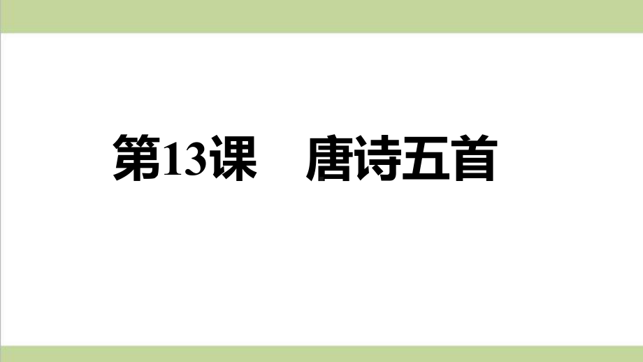 统编人教版八年级上册语文 13 唐诗五首 重点习题练习复习课件.ppt_第1页