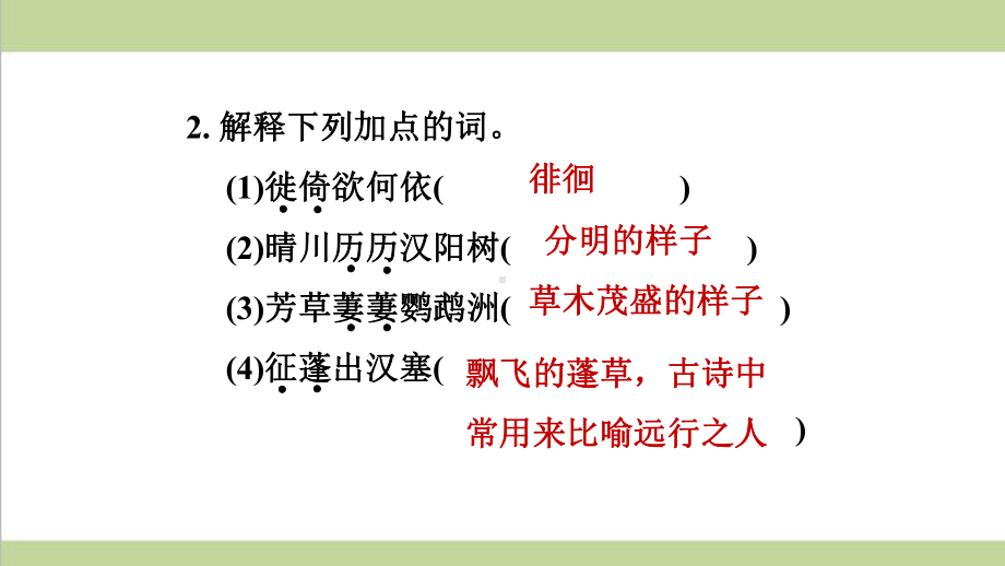 统编人教版八年级上册语文 13 唐诗五首 重点习题练习复习课件.ppt_第3页