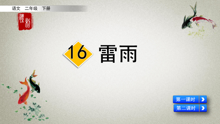 部编人教版二年级下册语文《16 雷雨》课件.pptx_第2页