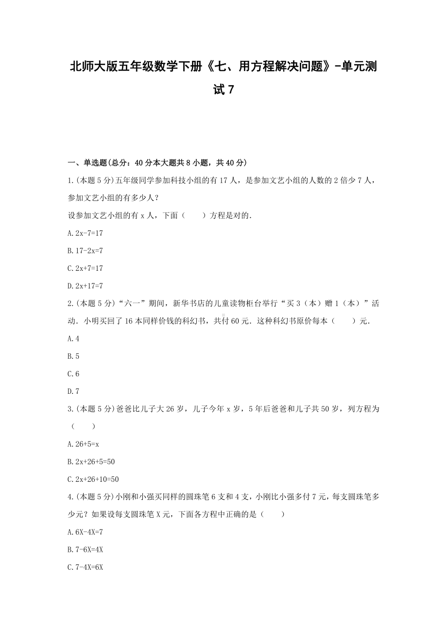 五年级数学下册《七、用方程解决问题》-单元测试7 北师大版.docx_第1页