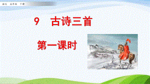 部编五年级下册语文9 古诗三首第一课时课件.pptx