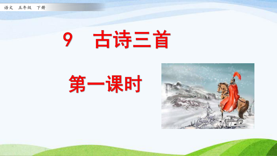 部编五年级下册语文9 古诗三首第一课时课件.pptx_第1页