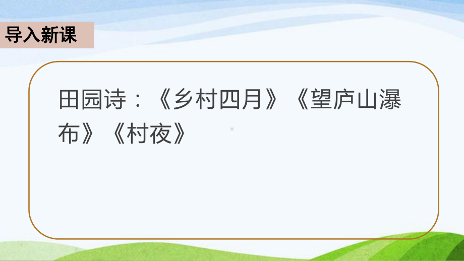 部编五年级下册语文9 古诗三首第一课时课件.pptx_第2页