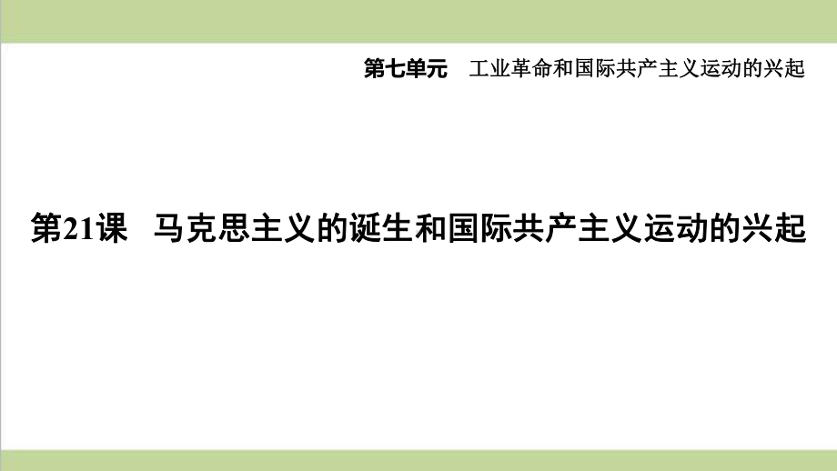 部编人教版九年级上册历史 第21课 马克思主义的诞生和国际共产主义运动的兴起 重点习题练习复习课件.ppt_第1页