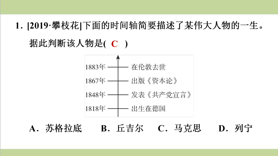 部编人教版九年级上册历史 第21课 马克思主义的诞生和国际共产主义运动的兴起 重点习题练习复习课件.ppt_第2页