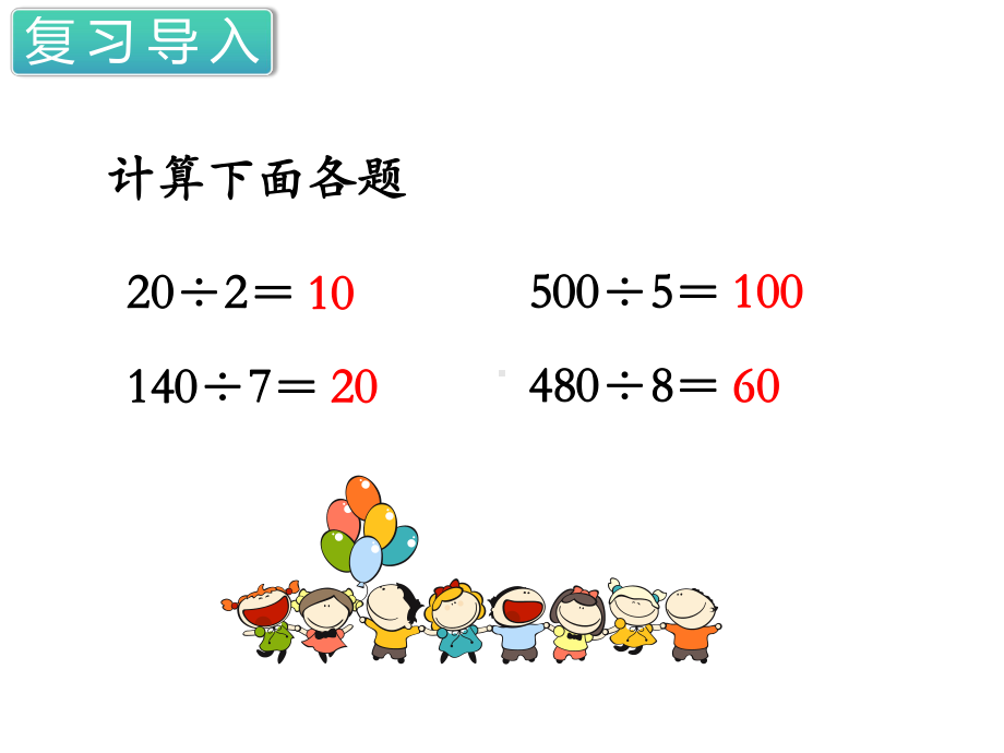 苏教版三年级数学上册第四单元两、三位数除以一位数首位或首两位能整除的除法教学课件.ppt_第2页