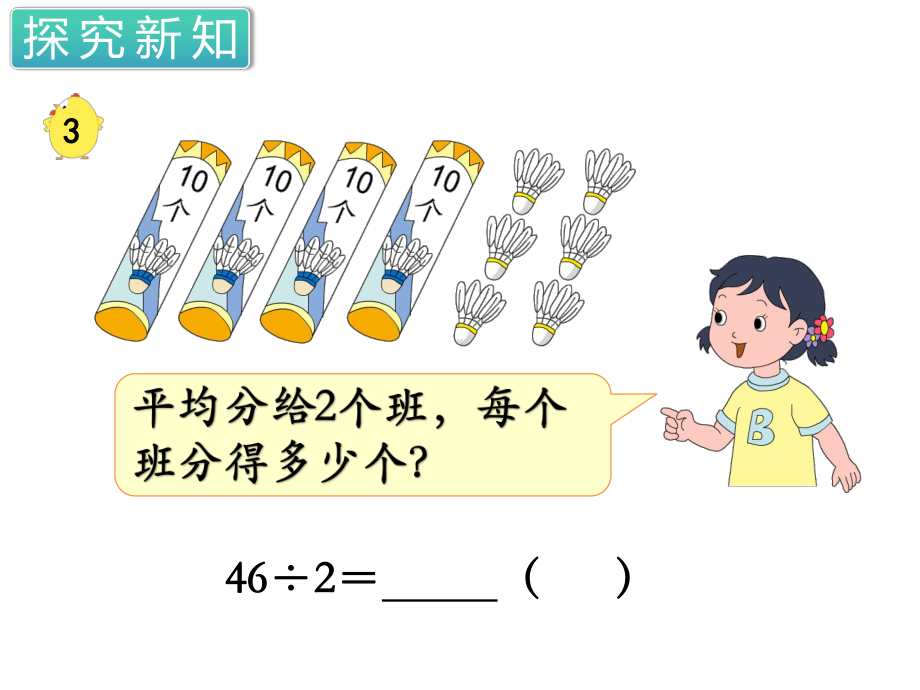 苏教版三年级数学上册第四单元两、三位数除以一位数首位或首两位能整除的除法教学课件.ppt_第3页