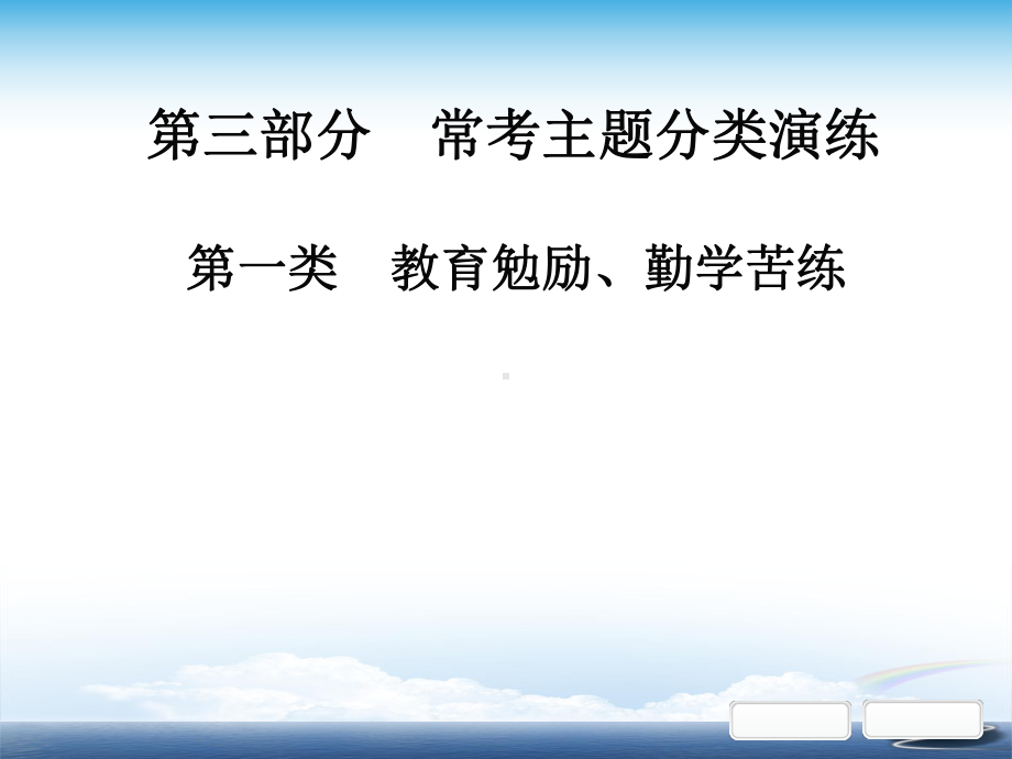 部编初中语文中考课外文言文阅读第三部分常考主题分类演练第一类教育勉励、勤学苦练课件.ppt_第1页