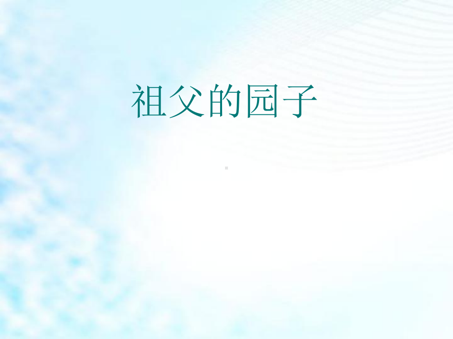 部编人教版小学五年级语文下册《祖父的园子 》课件.ppt_第1页