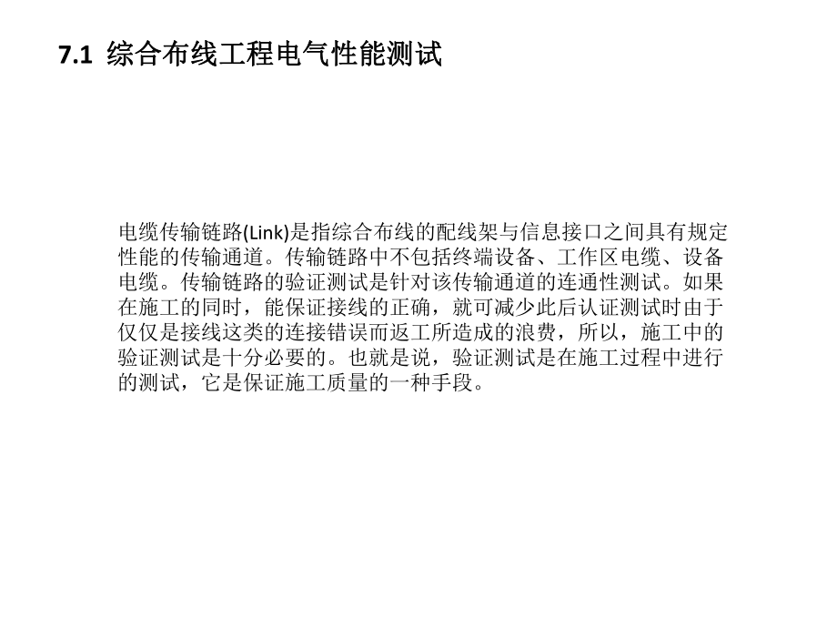 综合布线工程实践第7章综合布线工程测试与验收课件.pptx_第2页