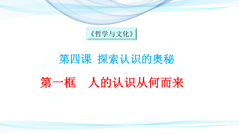 统编版高中政治必修四《哲学与文化》41人的认识从何而来课件.pptx_第1页