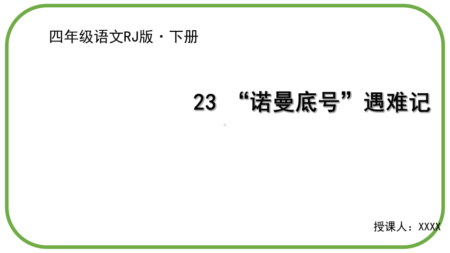 部编版四年级下册语文课件“诺曼底号”遇难记(完美版).ppt_第1页