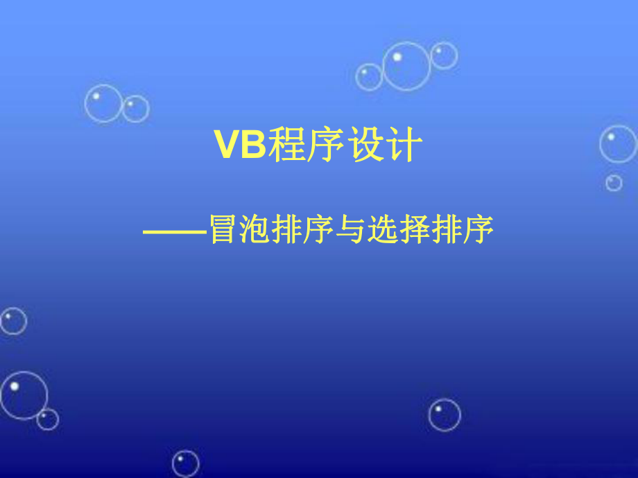 粤教版高中信息技术选修：441 选择排序算法课件.ppt_第1页