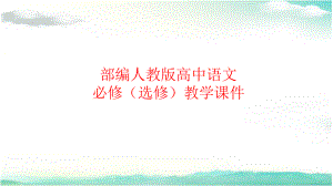 部编人教版高中语文课件 陈情表.pptx