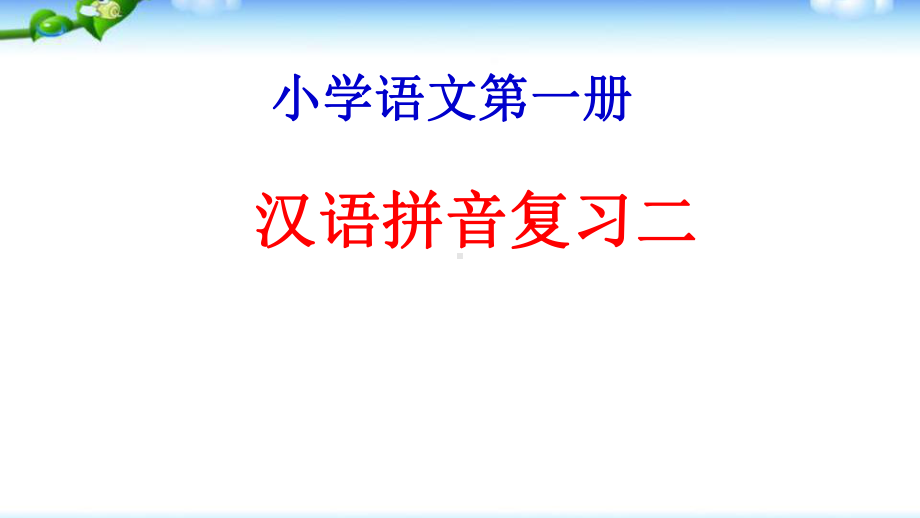 部编本人教版一年级语文上册汉语拼音复习二优质课件.pptx_第1页