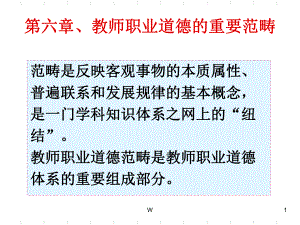 第六章、教师职业道德的重要范畴课件.ppt