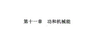 第十一章 期末复习精炼课件—2020 2021学年人教版八年级物理下册.pptx