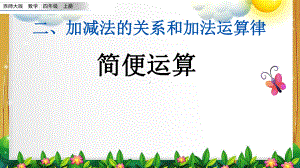 西师大版数学四年级上册《简便运算》课件.pptx