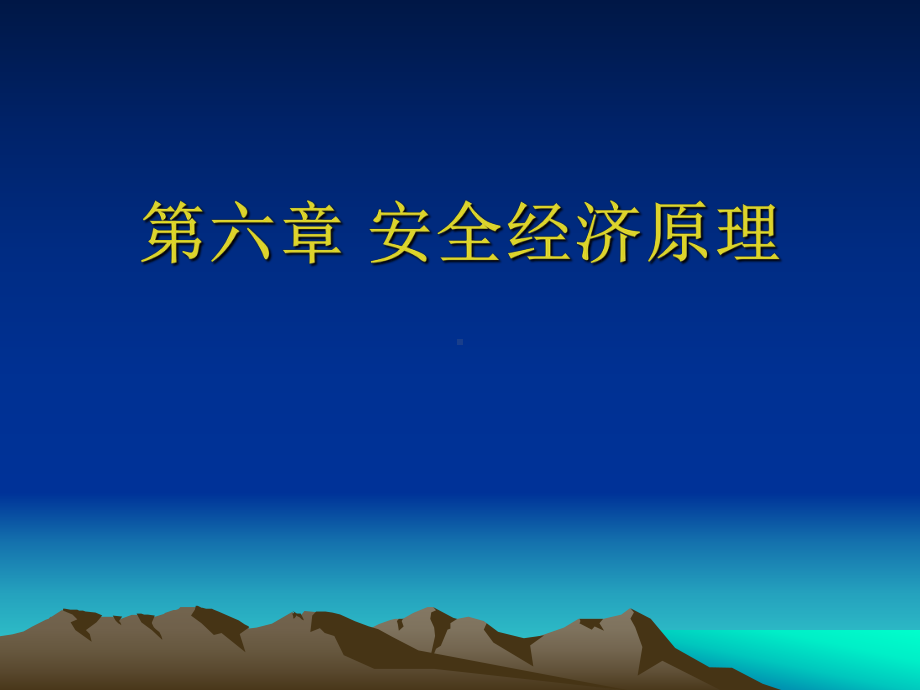 第六章 安全经济原理课件.ppt_第1页