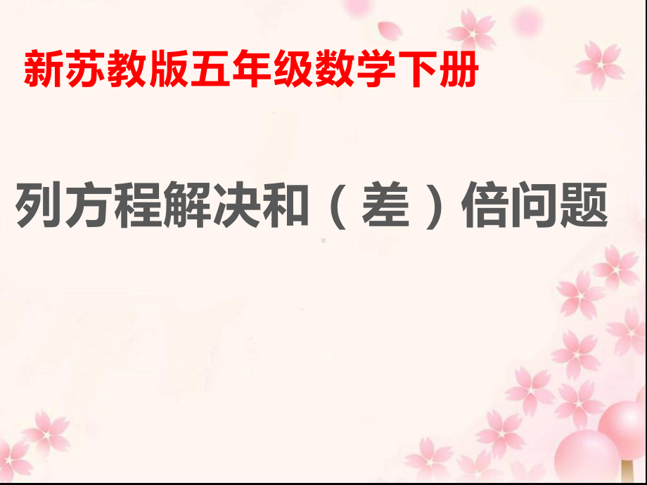 五年级数学下册课件-1.8列形如ax±bx=c的方程解决实际问题81-苏教版（共16张PPT）.ppt_第1页