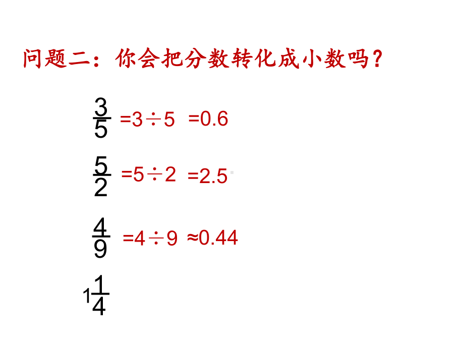 五年级数学下册课件 - 4分数与小数的互化 - 苏教版（共10张PPT）.ppt_第3页