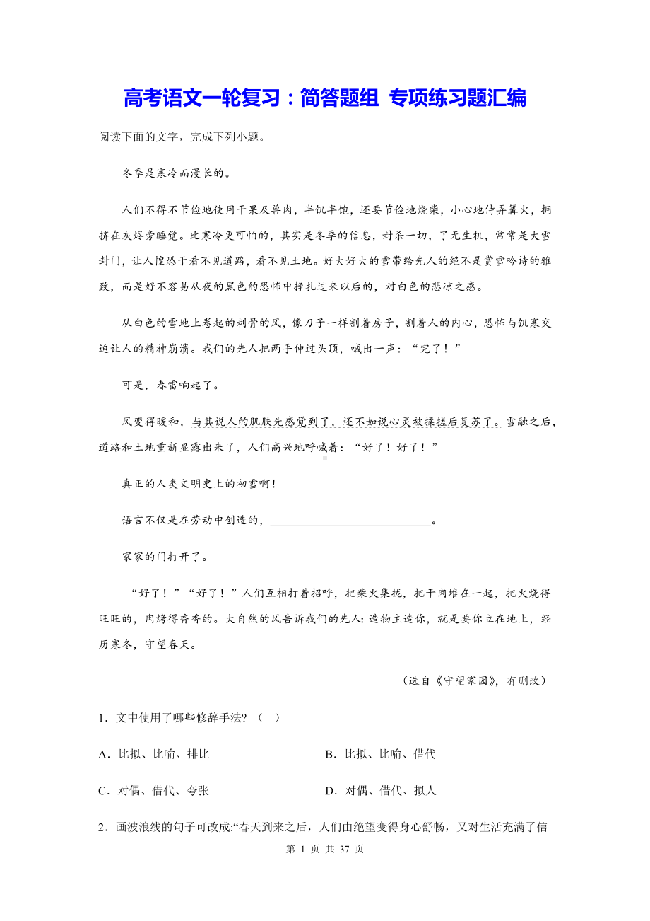 高考语文一轮复习：简答题组 专项练习题汇编（含答案解析）.docx_第1页