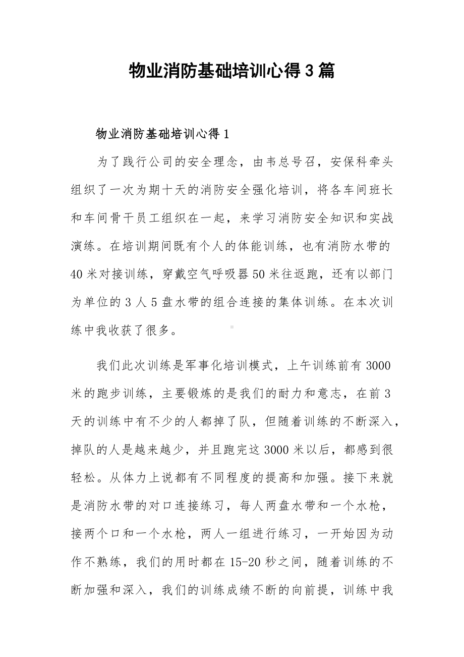 物业消防基础培训心得3篇.docx_第1页