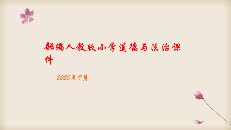 部编六年级上册道德与法治 第四单元法律保护我们健康成长 复习课件.pptx_第1页