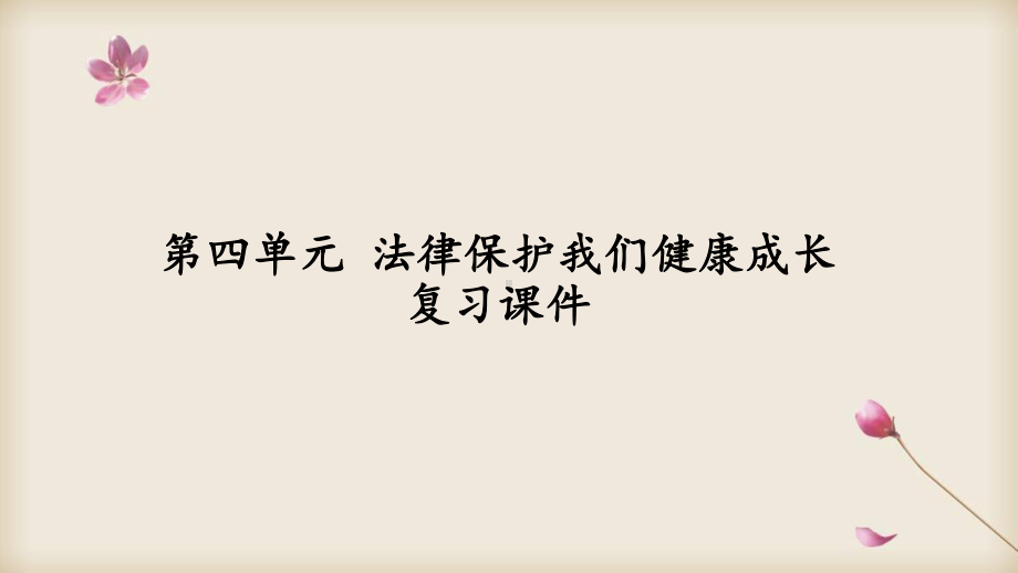 部编六年级上册道德与法治 第四单元法律保护我们健康成长 复习课件.pptx_第2页