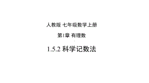 科学记数法 2021 2022学年七年级数学上册同步高效讲练课件(人教版).pptx