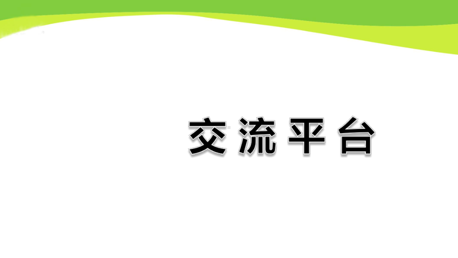 部编五年级下册语文五单元交流平台课件.ppt_第1页