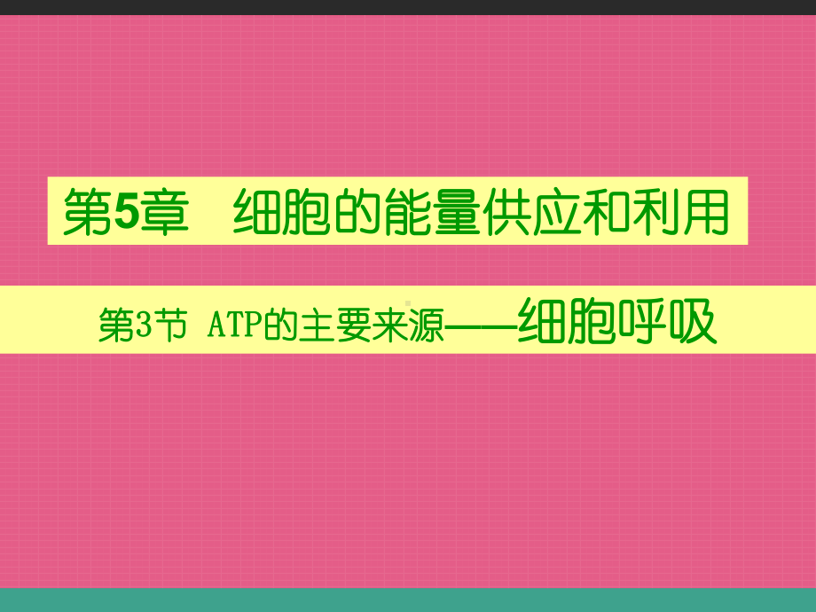 细胞呼吸第一课时(获奖课件) .ppt_第1页