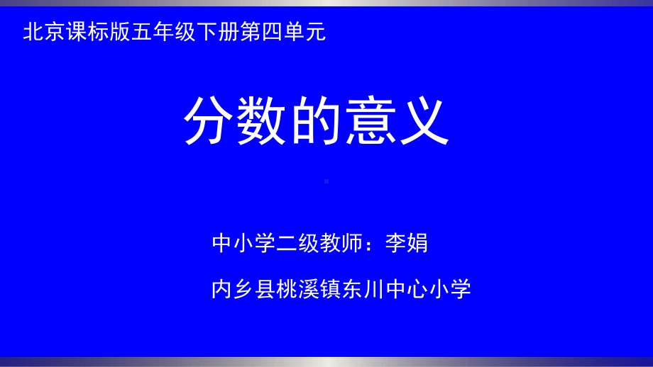 五年级下册数学课件 4.1 分数的意义 北京版 (1).pptx_第1页