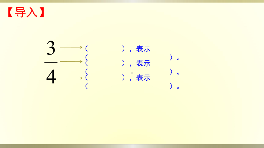 五年级下册数学课件 4.1 分数的意义 北京版 (1).pptx_第3页