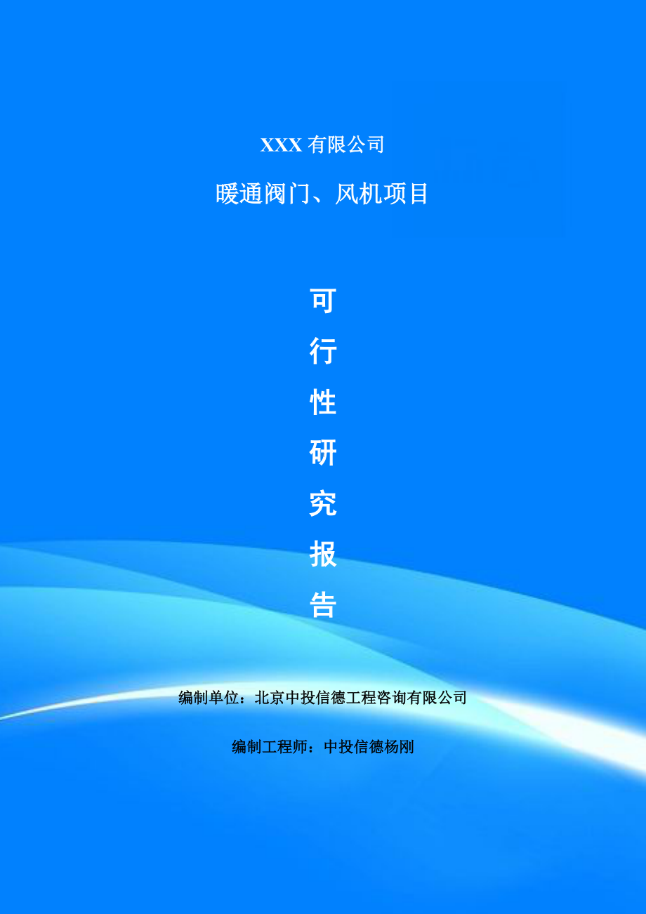 暖通阀门、风机生产项目可行性研究报告建议书.doc_第1页